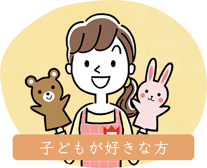 子供が好きな方